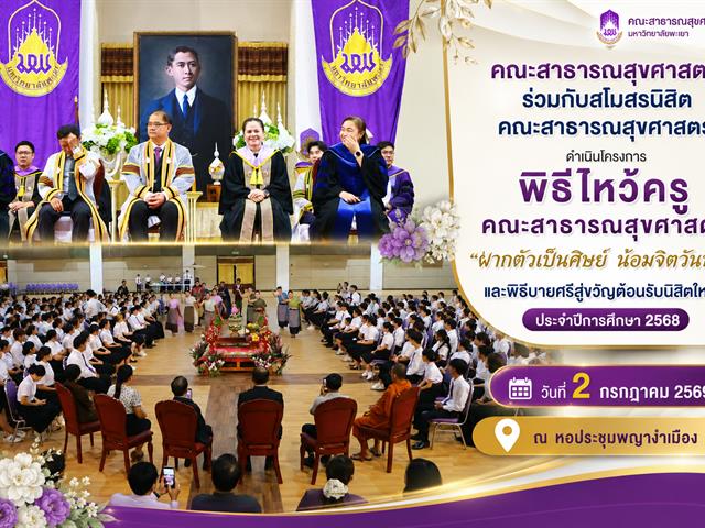 คณะสาธารณสุขศาสตร์ จัดพิธีไหว้ครู 